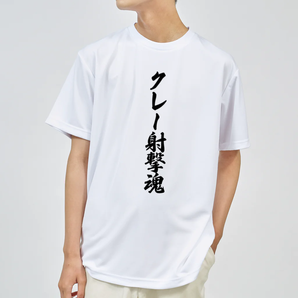 着る文字屋のクレー射撃魂 Dry T-Shirt