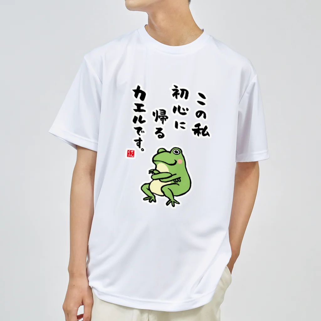 おもしろ書道Tシャツ専門店『てんくり』のこの私 初心に帰る カエルです。 ドライTシャツ