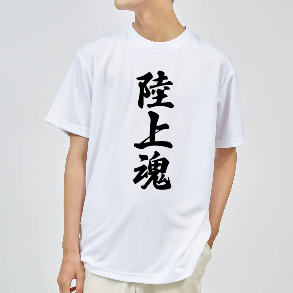 着る文字屋の陸上魂 ドライTシャツ