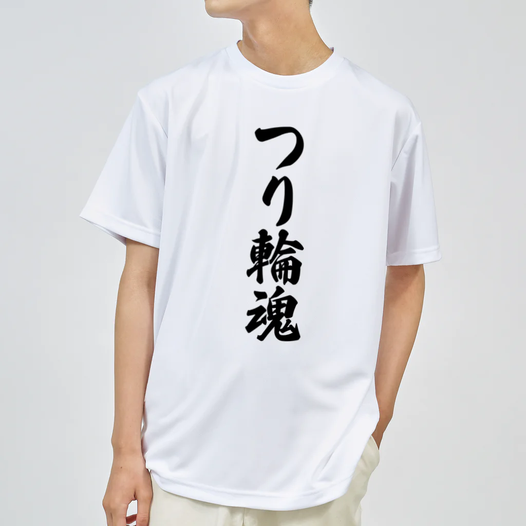 着る文字屋のつり輪魂 Dry T-Shirt