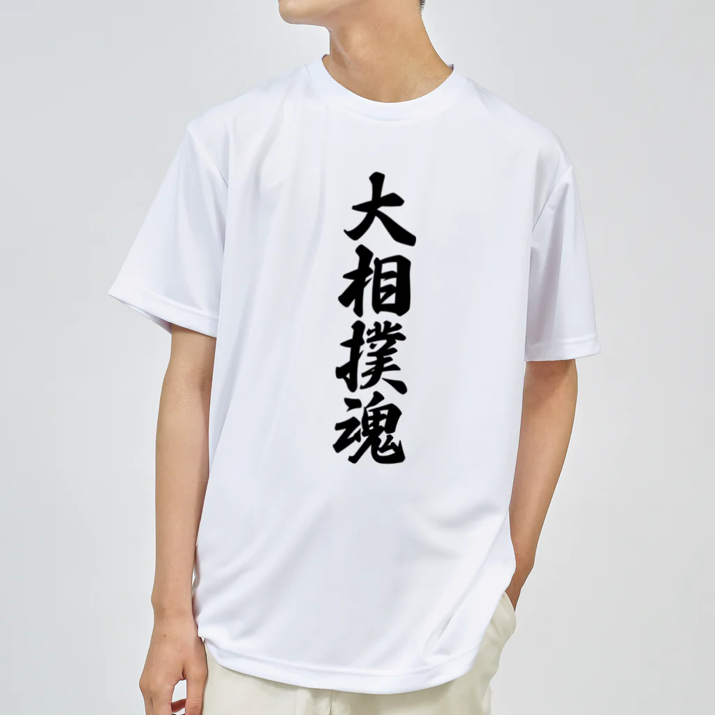 着る文字屋の大相撲魂 ドライTシャツ