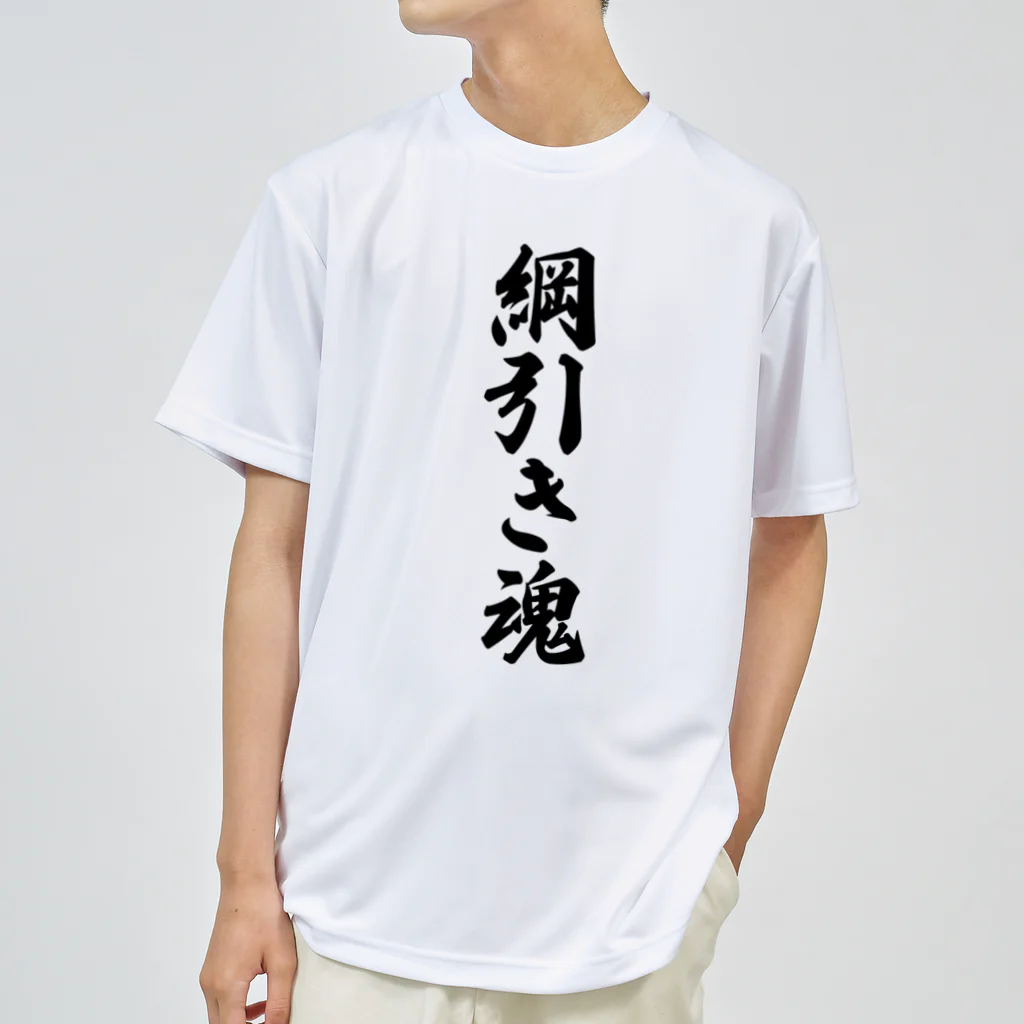 着る文字屋の綱引き魂 Dry T-Shirt