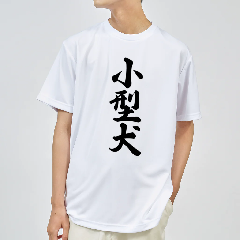 着る文字屋の小型犬 ドライTシャツ