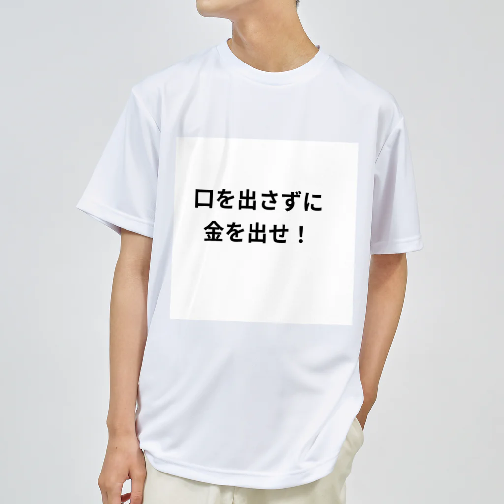 タマちゃんの口を出さずに金を出せ！ Dry T-Shirt