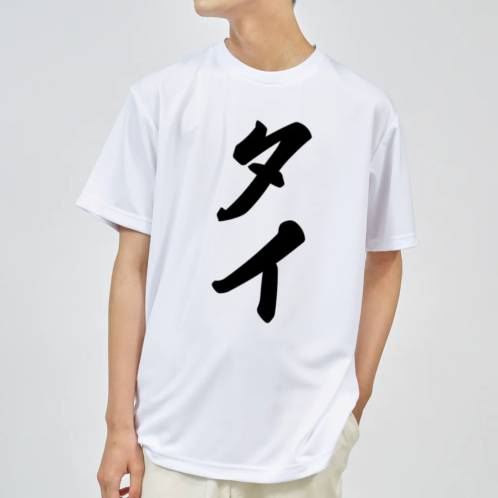 着る文字屋のタイ Dry T-Shirt