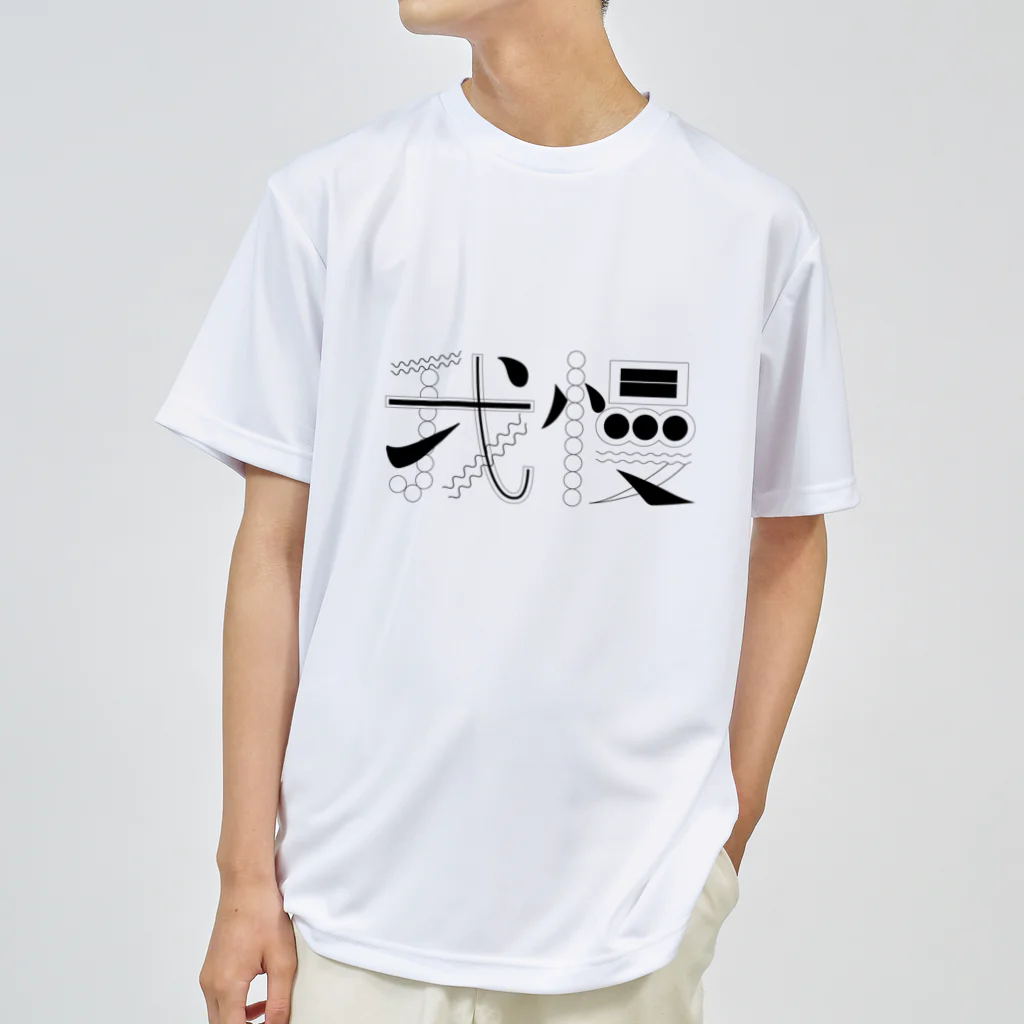 weird but good designの我慢 ドライTシャツ