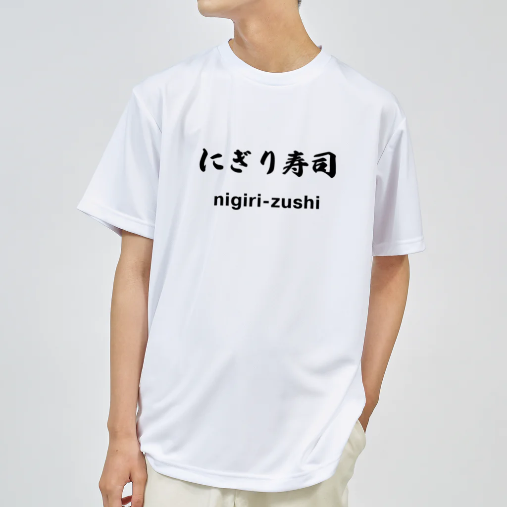 hogehoge511のにぎり寿司くん Dry T-Shirt