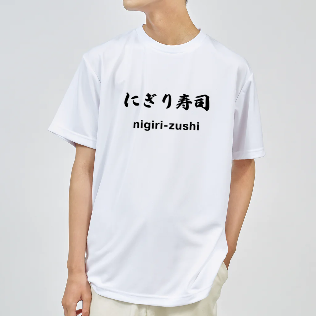 hogehoge511のにぎり寿司くん ドライTシャツ