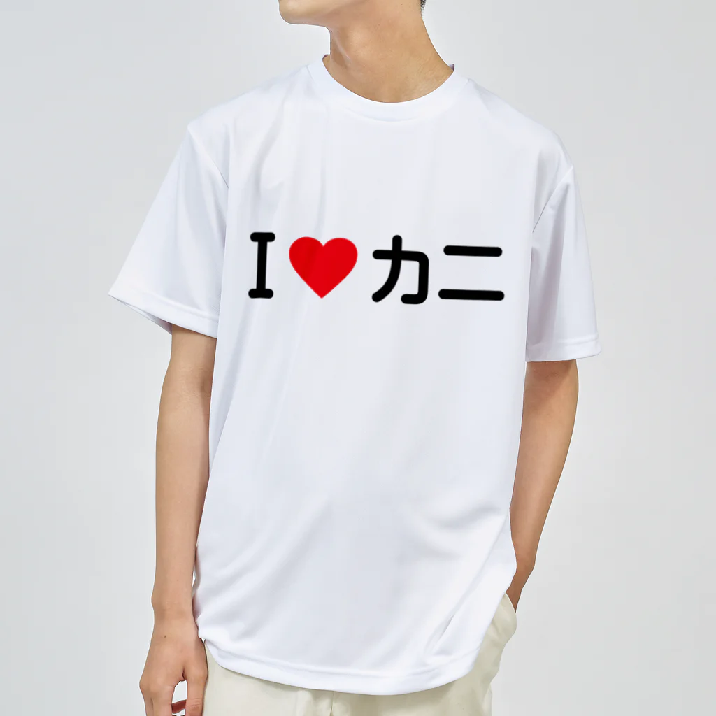 着る文字屋のI LOVE カニ / アイラブカニ Dry T-Shirt