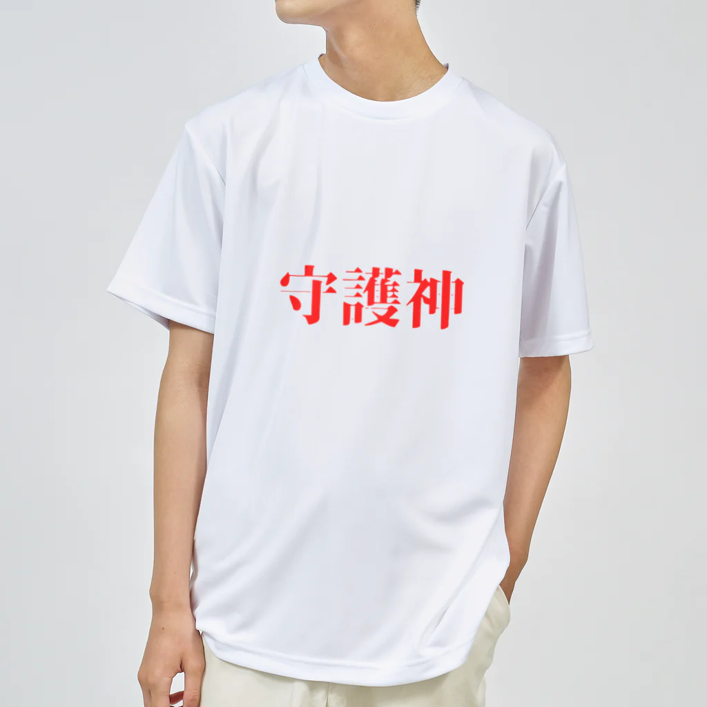 になの守護神てぃー ドライTシャツ