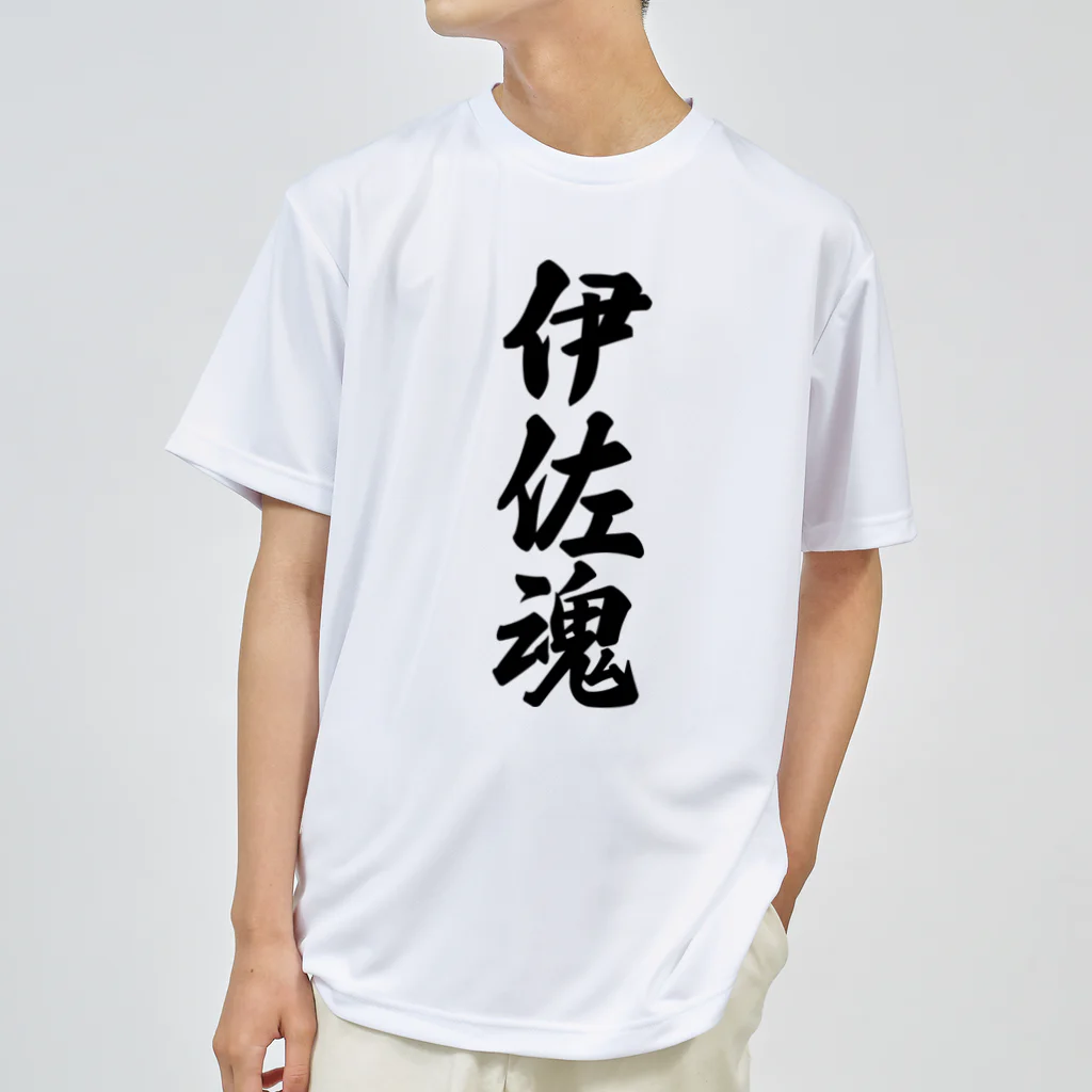 着る文字屋の伊佐魂 （地元魂） Dry T-Shirt