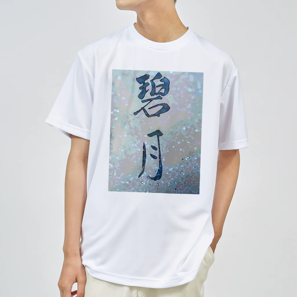 kokoro6023の碧月 Dry T-Shirt