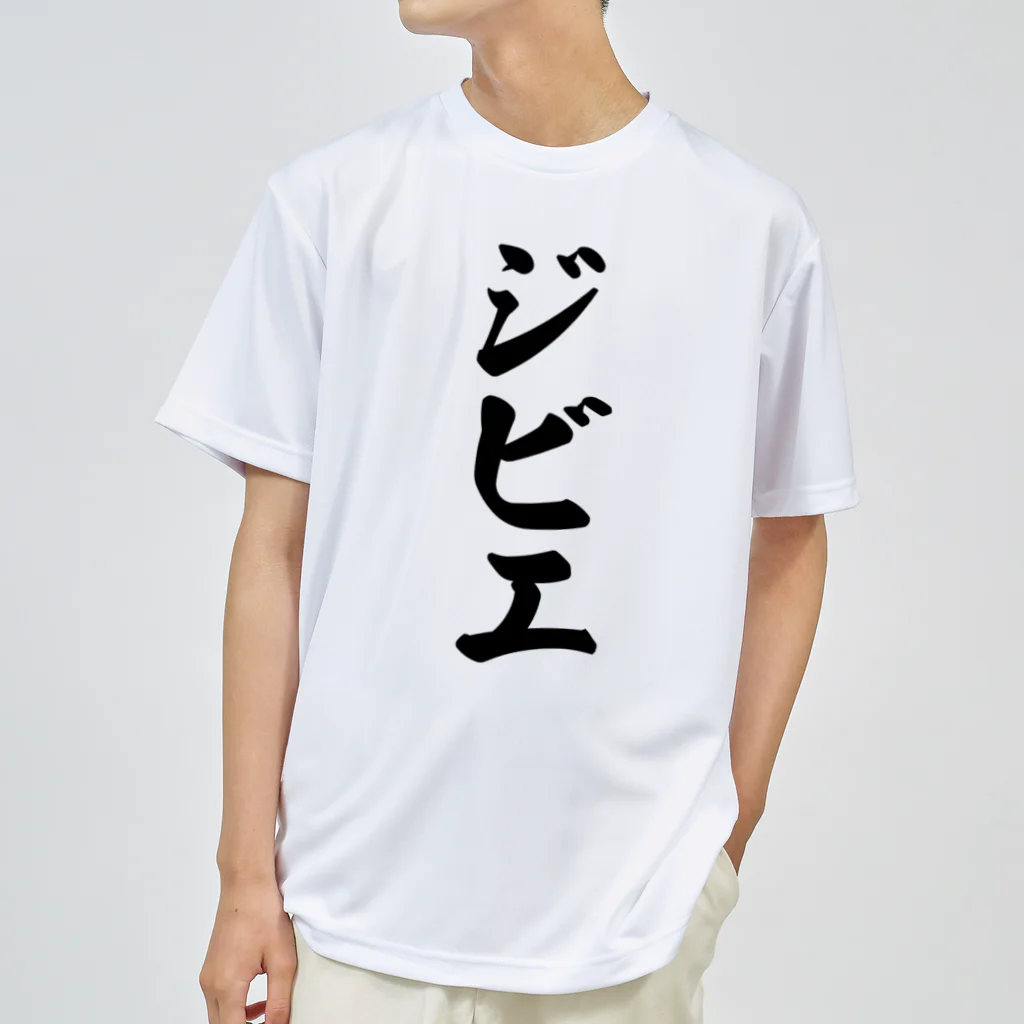 着る文字屋のジビエ ドライTシャツ