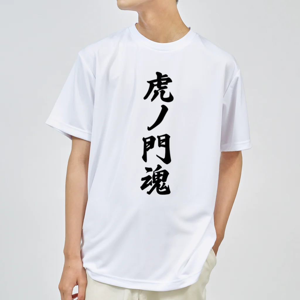 着る文字屋の虎ノ門魂 （地元魂） ドライTシャツ