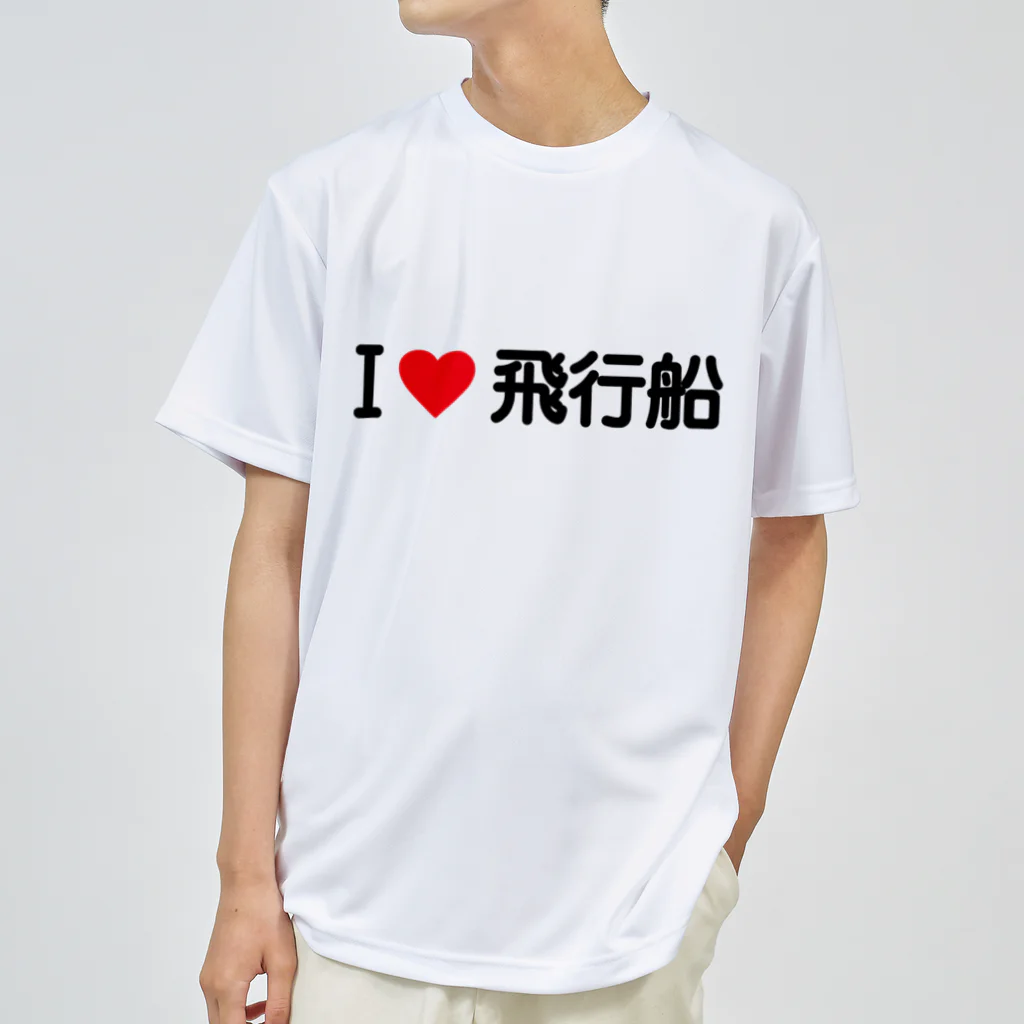 着る文字屋のI LOVE 飛行船 / アイラブ飛行船 ドライTシャツ