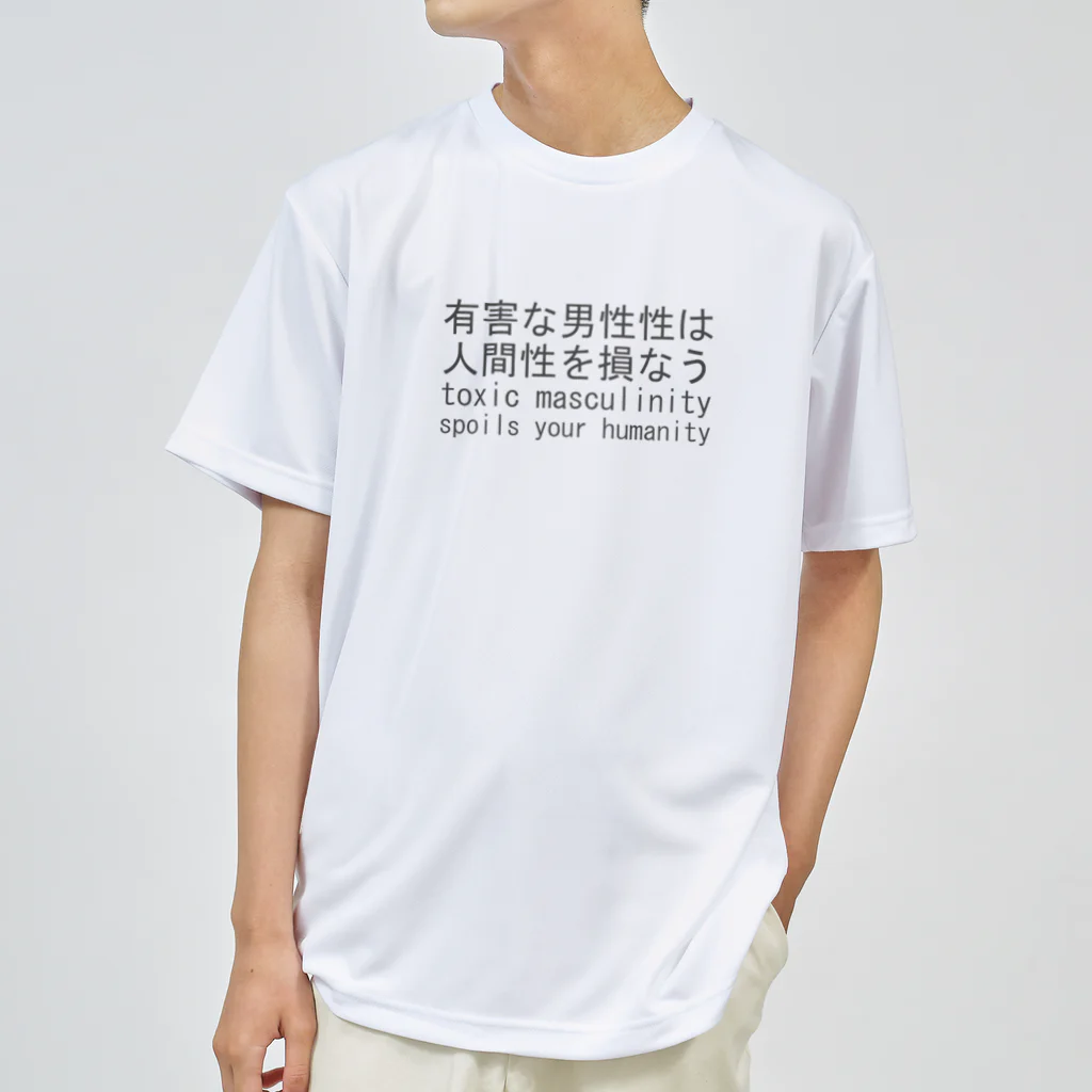 imdkm / Ryohei ITOの有害な男性性は人間性を損なう（２） Dry T-Shirt