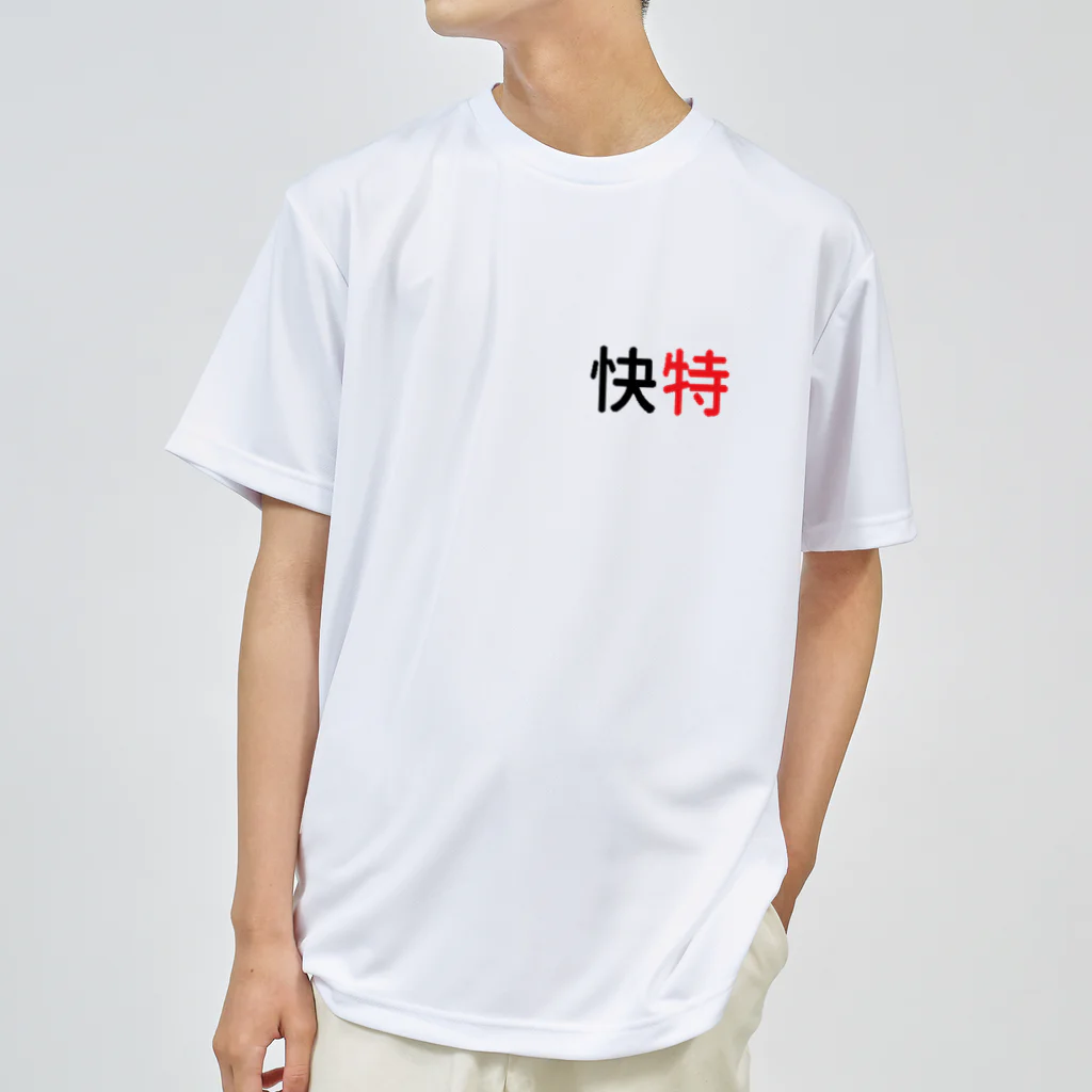 10year1yearの京急快特３ ドライTシャツ