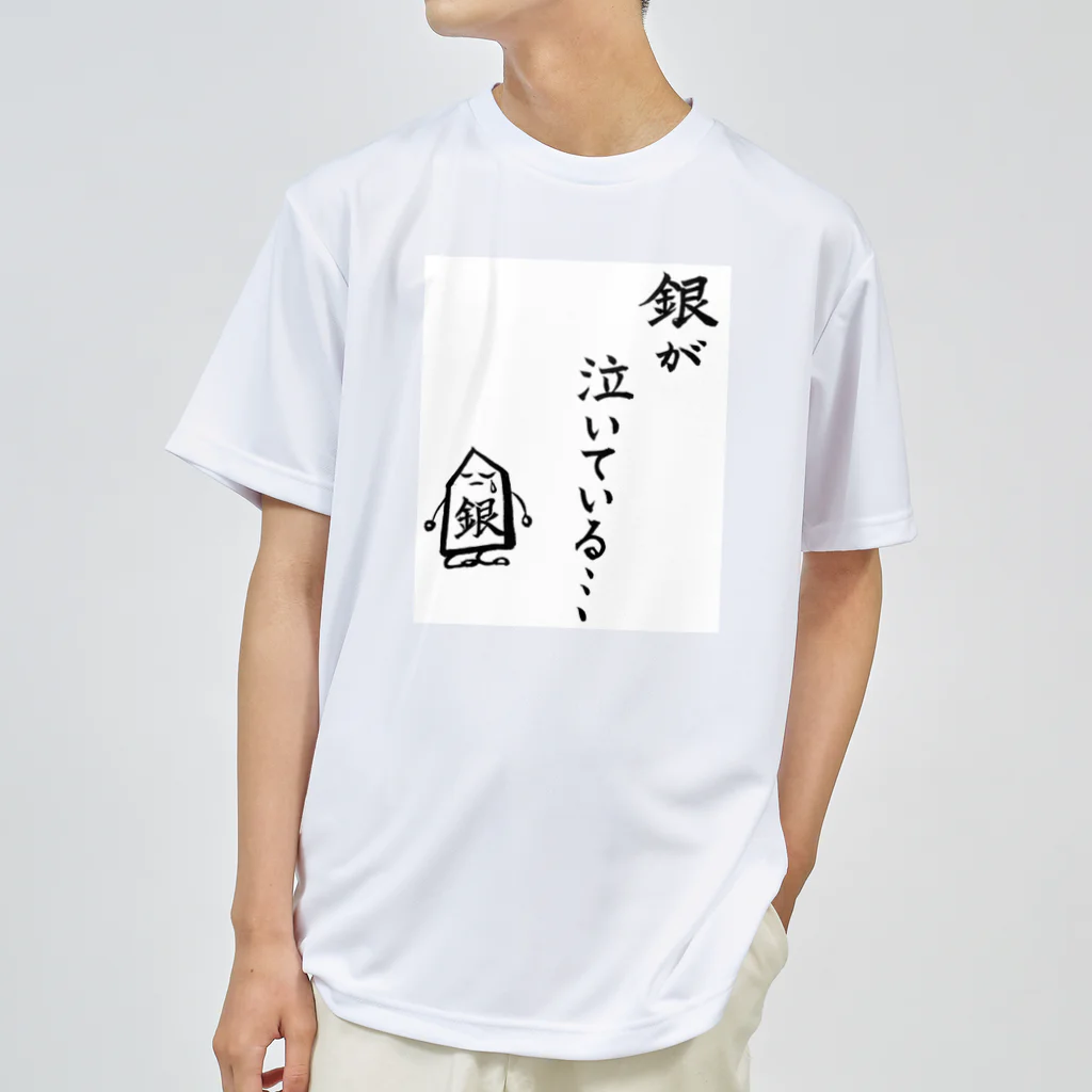 serimakiの将棋　銀が泣いている Dry T-Shirt