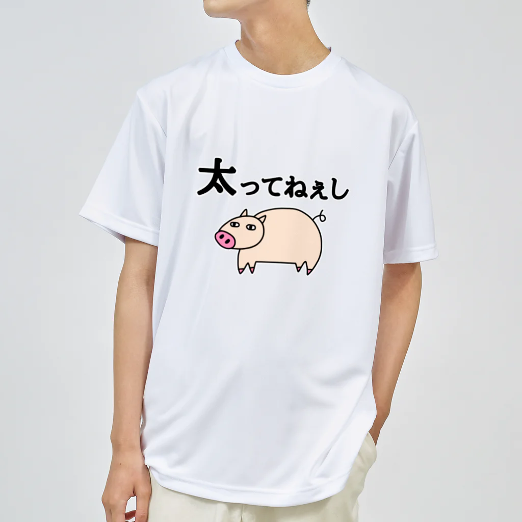 麦畑の太ってねぇし ドライTシャツ