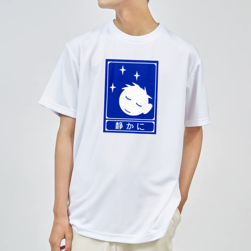 ☄の高速道路の「静かに」標識（１） ドライTシャツ