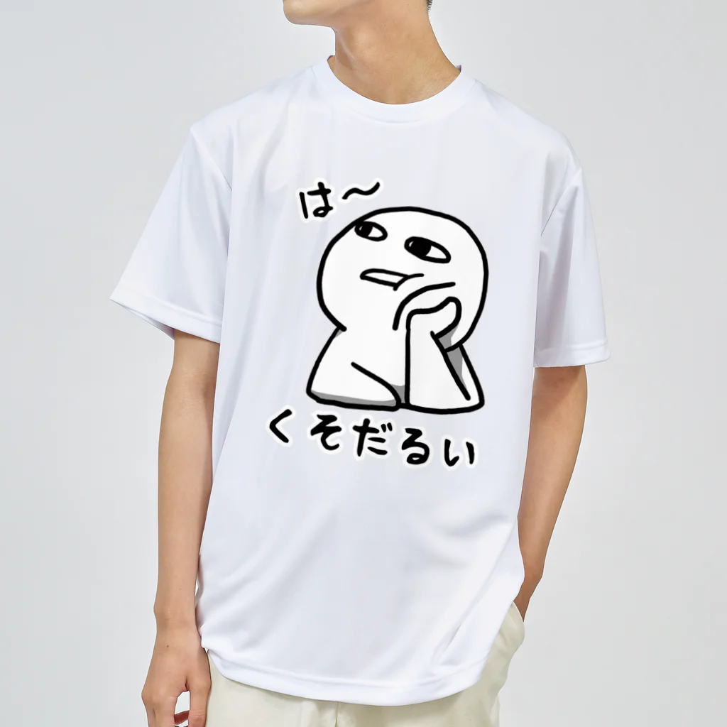 思う屋のは～くそだるい ドライTシャツ