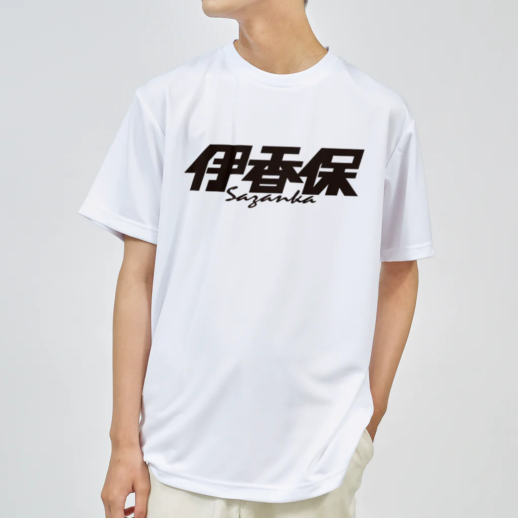 ミッキー世田谷の伊香保 Dry T-Shirt