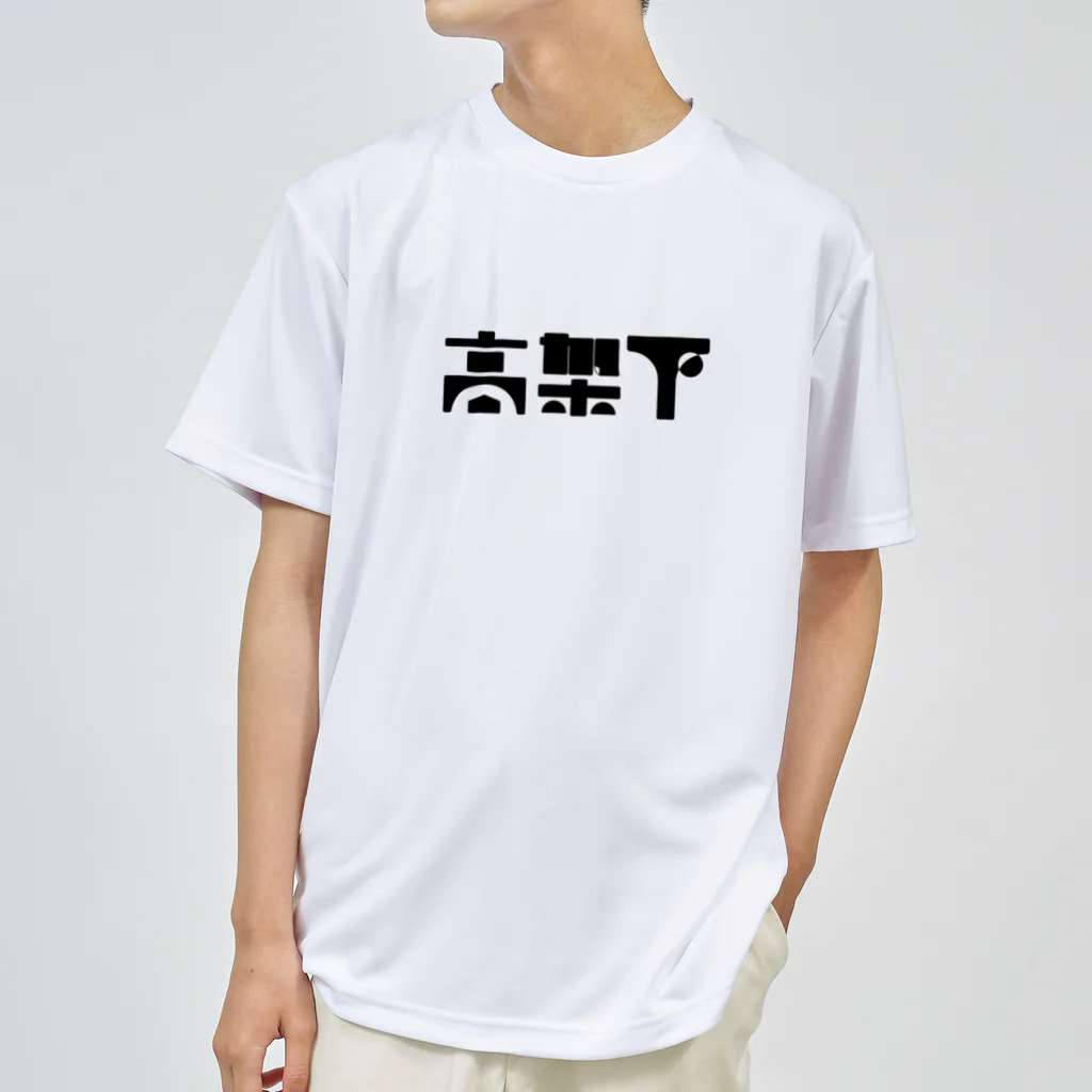 悠久の高架下 ドライTシャツ