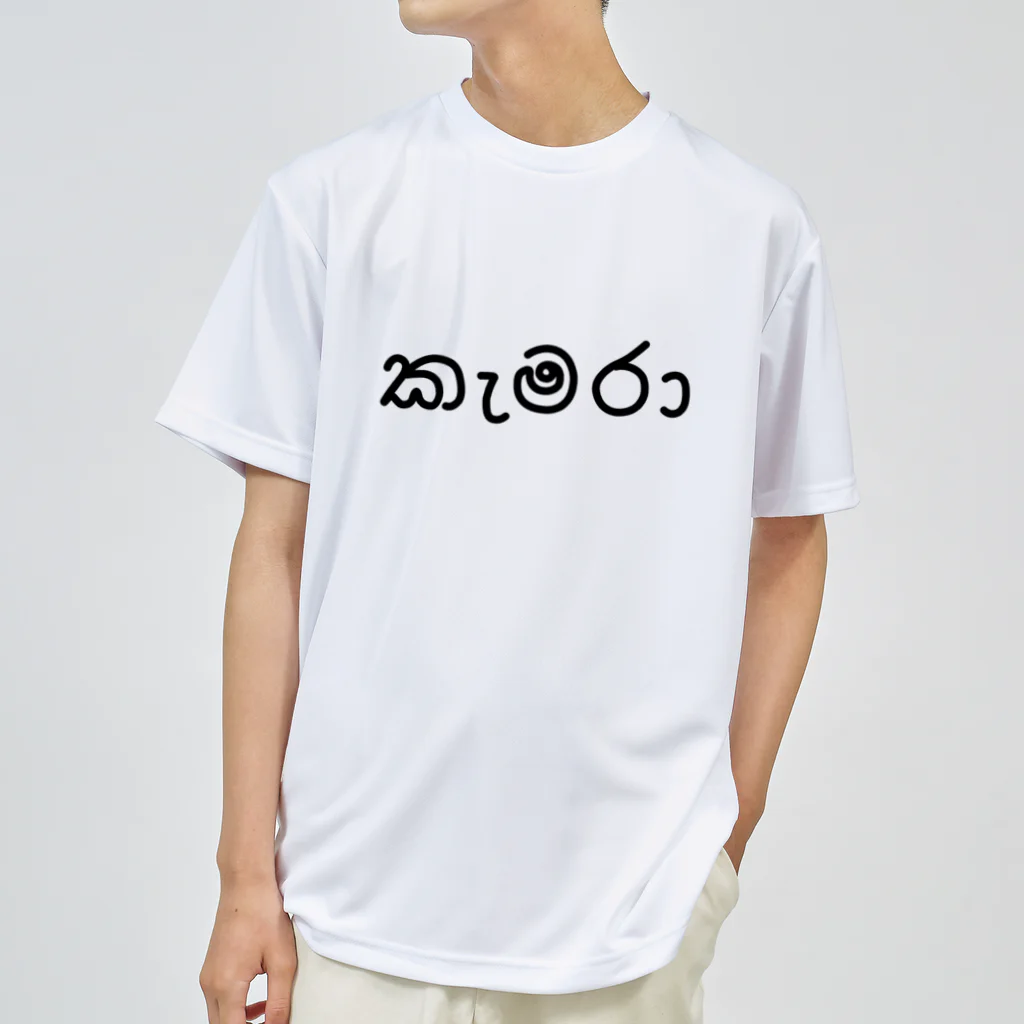 chihiro_P8のカメラ (シンハラ語) ドライTシャツ