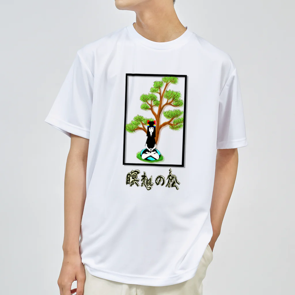 Danke Shoot Coffeeの瞑想の松 ドライTシャツ