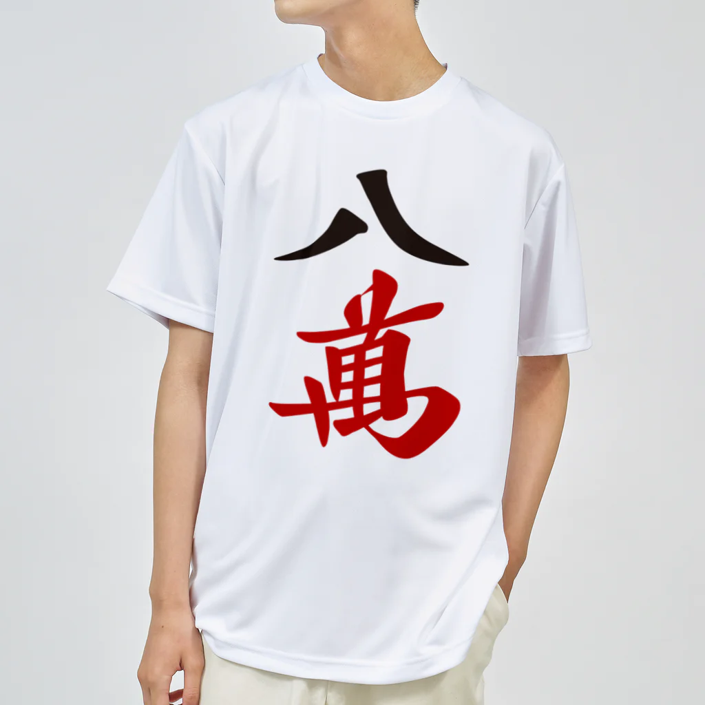 麻雀ロゴTシャツショップ 雀喰 -JUNK-の麻雀牌 八萬　漢字のみバージョン＜萬子 パーマン/パーワン＞ ドライTシャツ