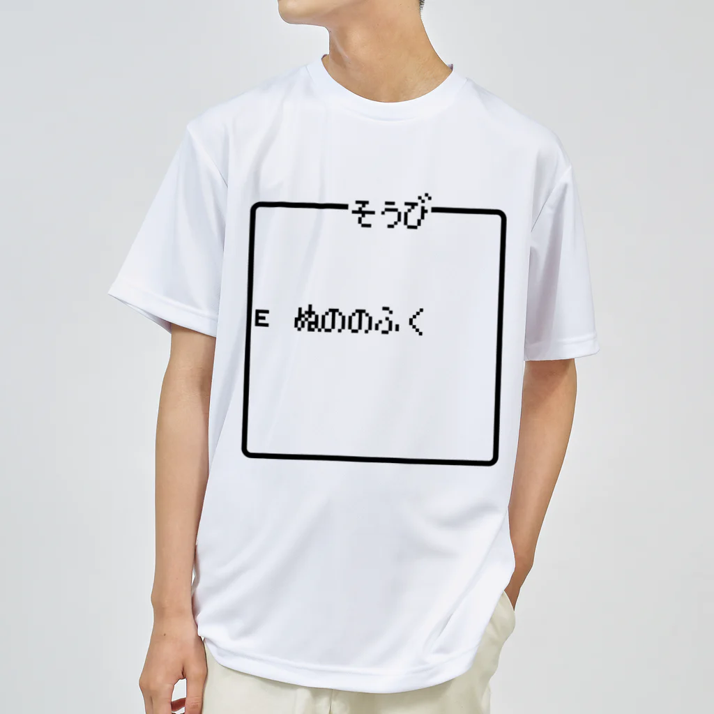 レトロゲーム・ファミコン文字Tシャツ-レトロゴ-のそうび ぬののふく ドライTシャツ