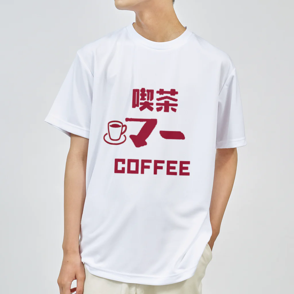 Danke Shoot Coffeeの喫茶「マー」 ドライTシャツ