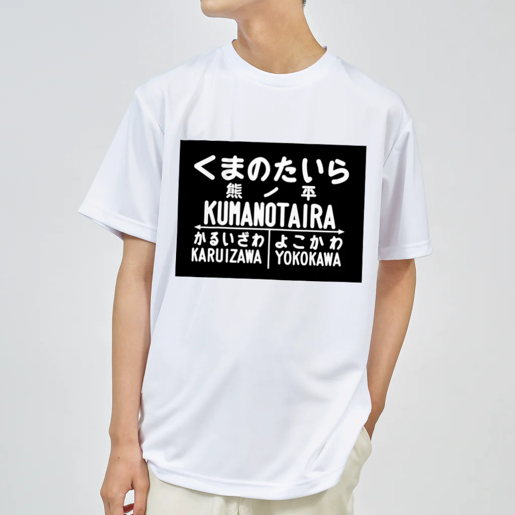 新商品PTオリジナルショップの熊ノ平駅駅名標 Dry T-Shirt