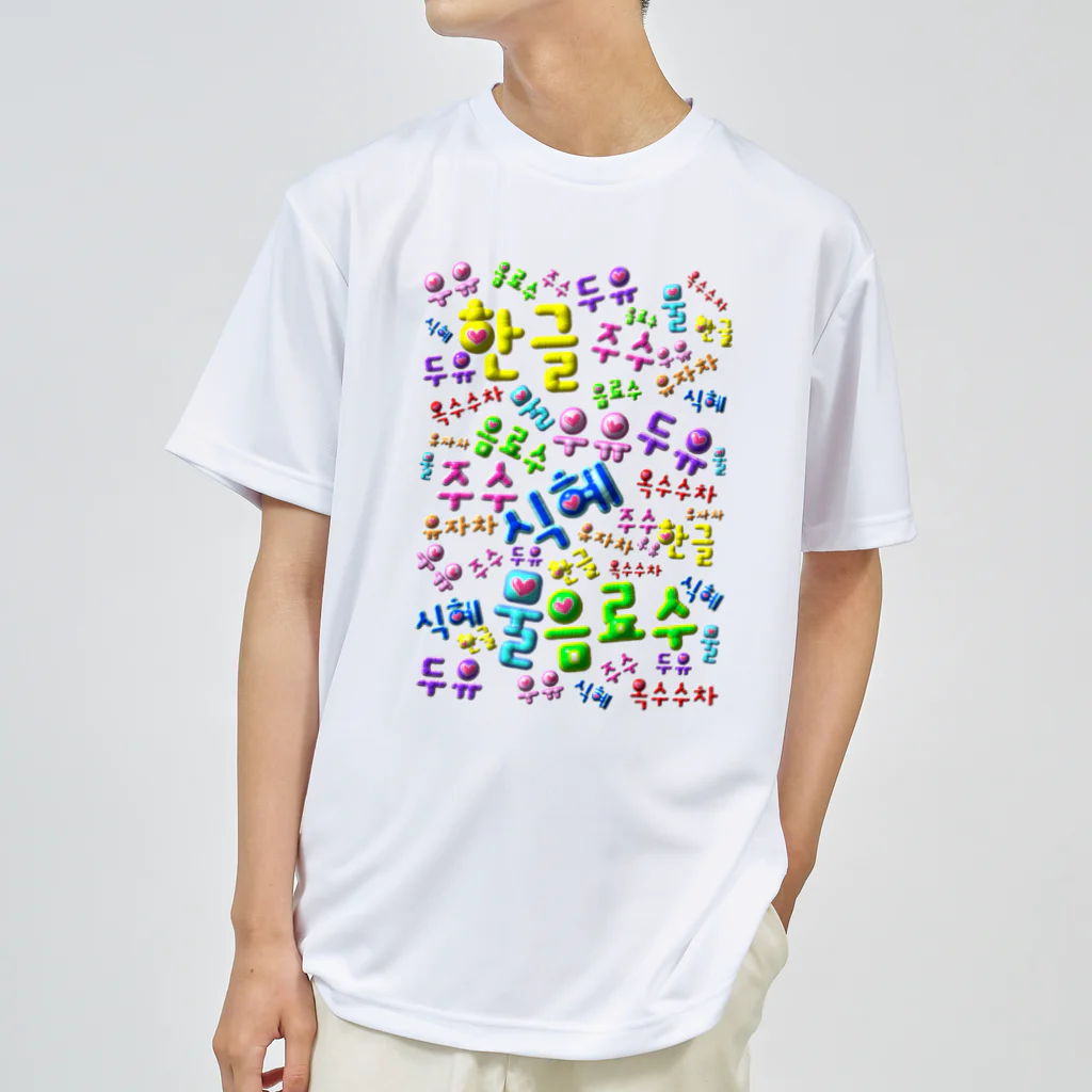 LalaHangeulの韓国の飲み物　ぷくぷくバージョン　ハングルデザイン Dry T-Shirt