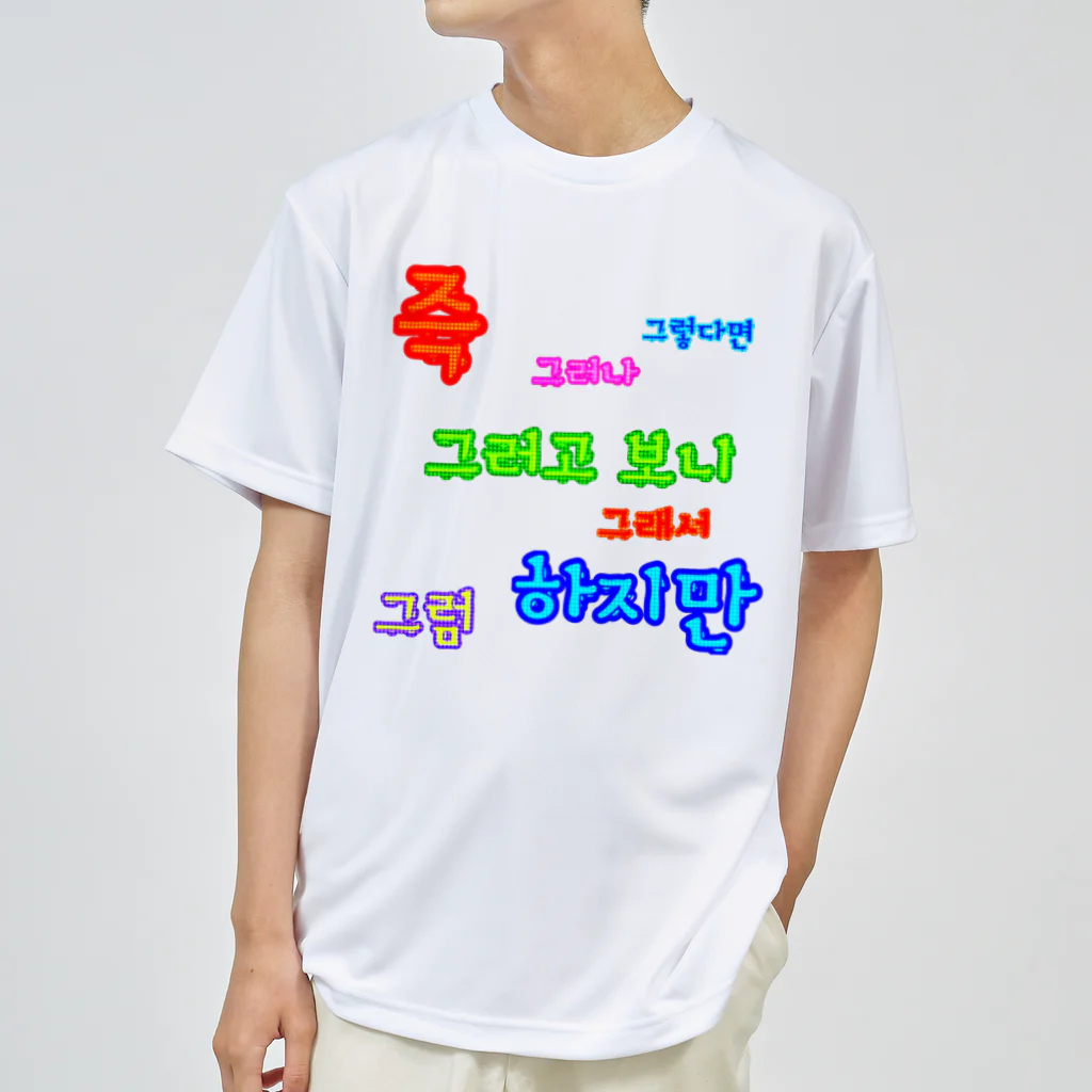 LalaHangeulのカラフルドットで接続詞　~ハングル学習者へ捧ぐ~ ドライTシャツ