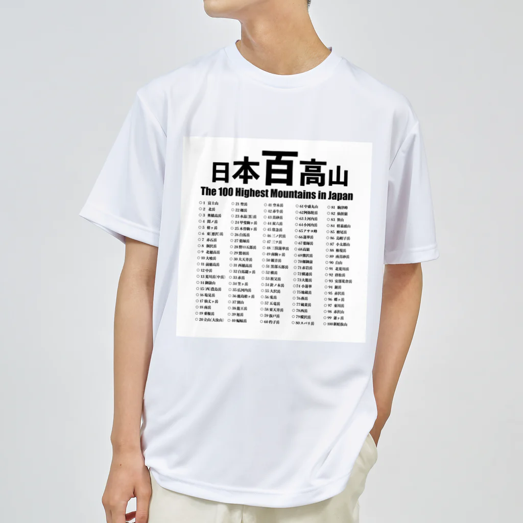 のぼるたべるあそ部の日本百高山 ドライTシャツ