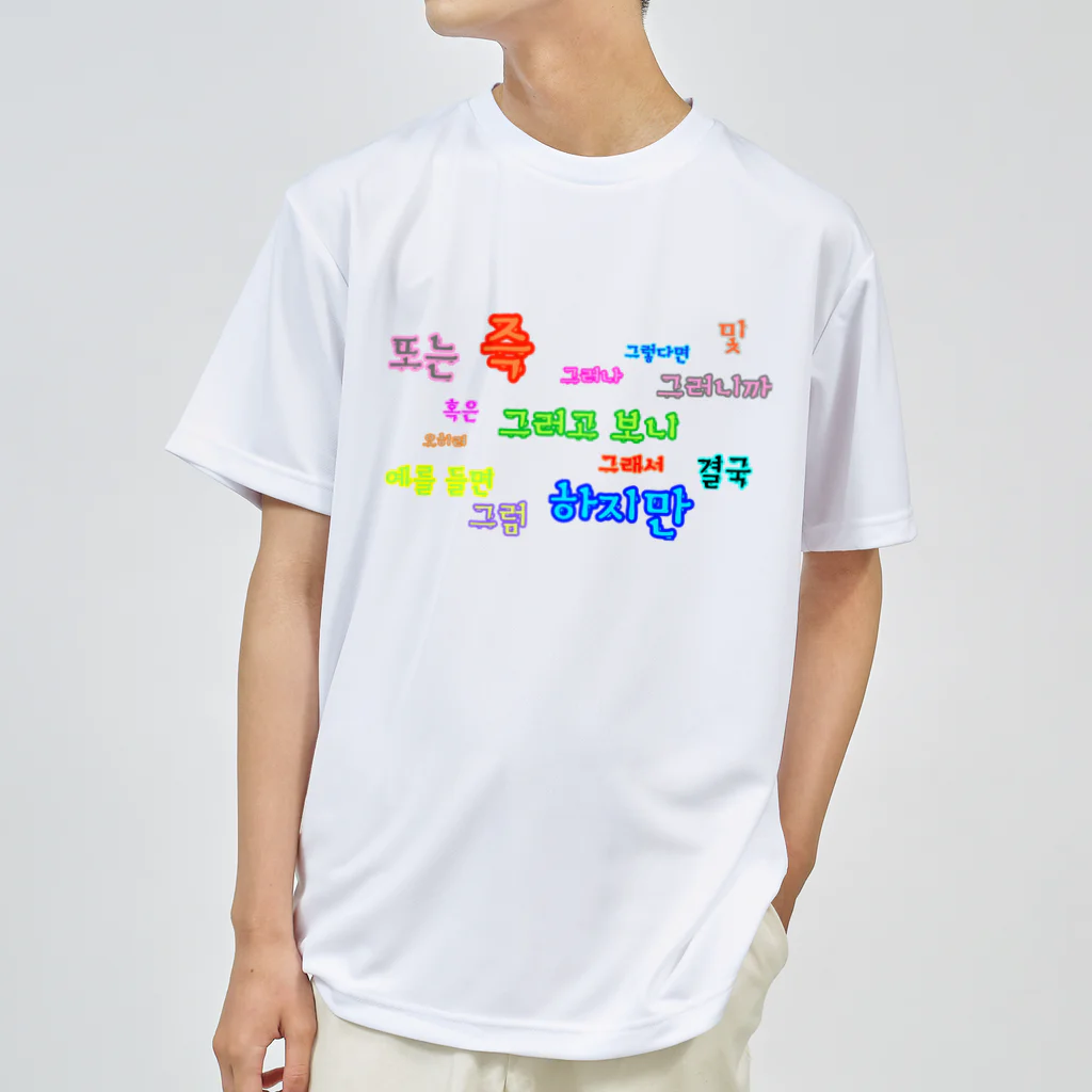 LalaHangeulのつなぐ言葉　~ハングルの接続詞~ ドライTシャツ