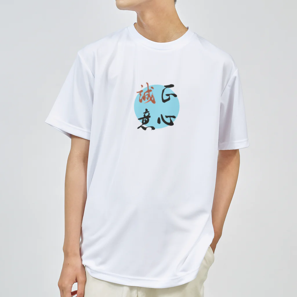 うさぎ少年アンソニーの正心誠意【筆文字】 ドライTシャツ