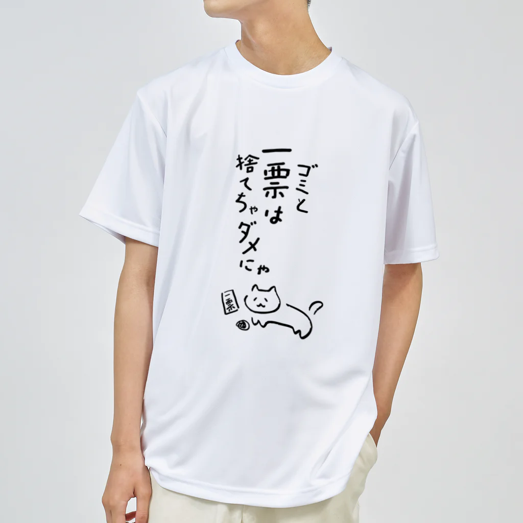 NO POLICY, NO LIFE.のゴミと一票は捨てちゃダメにゃ【文字BLACK】  ドライTシャツ