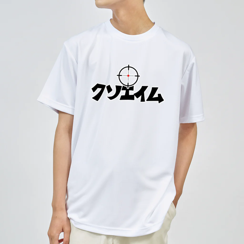 麦畑のクソエイム ドライTシャツ