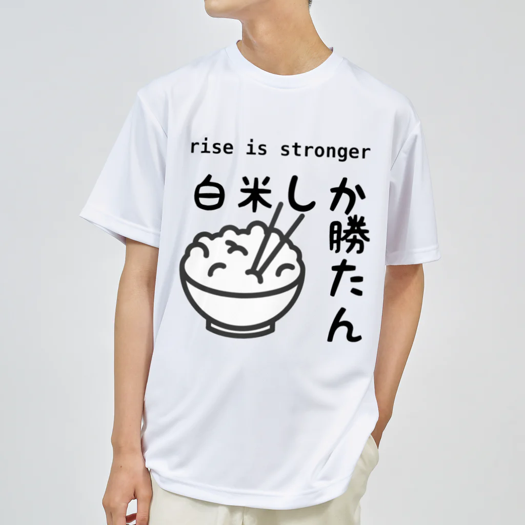 ヘンテコデザイン専門店　SYUNLABOの白米しか勝たん ドライTシャツ