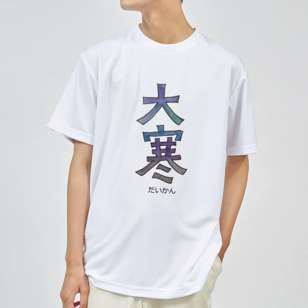 tayatayaの大寒 ドライTシャツ