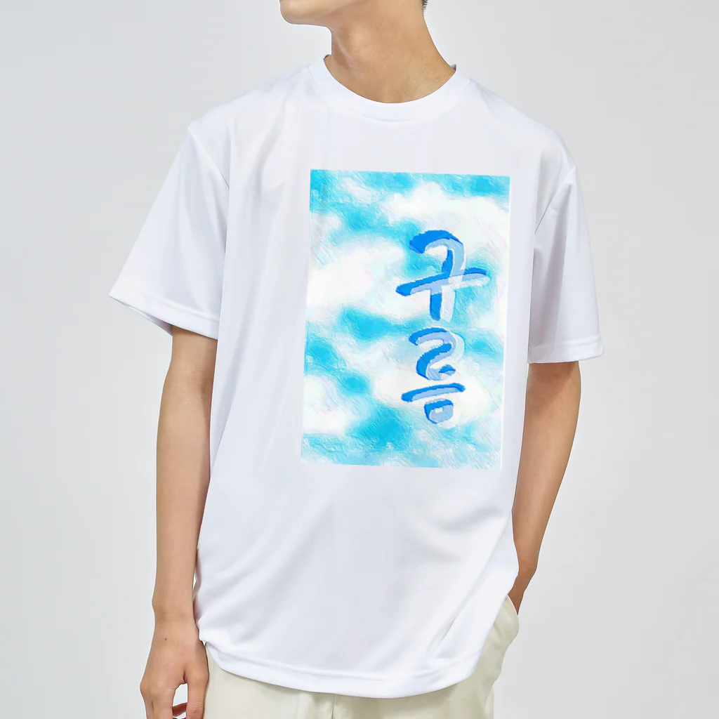 LalaHangeulの「雲がある空」　ハングルデザイン Dry T-Shirt