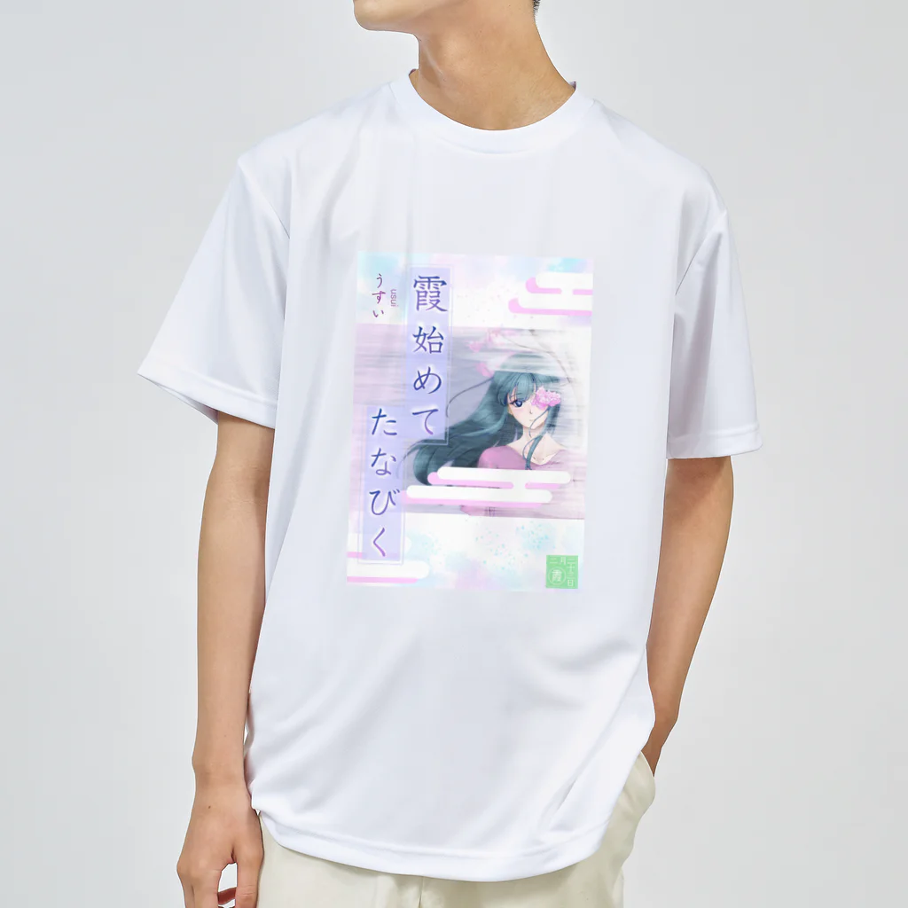 ササの霞初めてたなびく / 小説風プリント ドライTシャツ