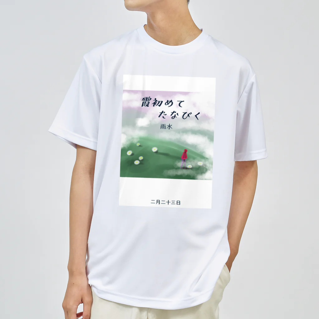 ササの霞初めてたなびく / 小説風プリント2 ドライTシャツ