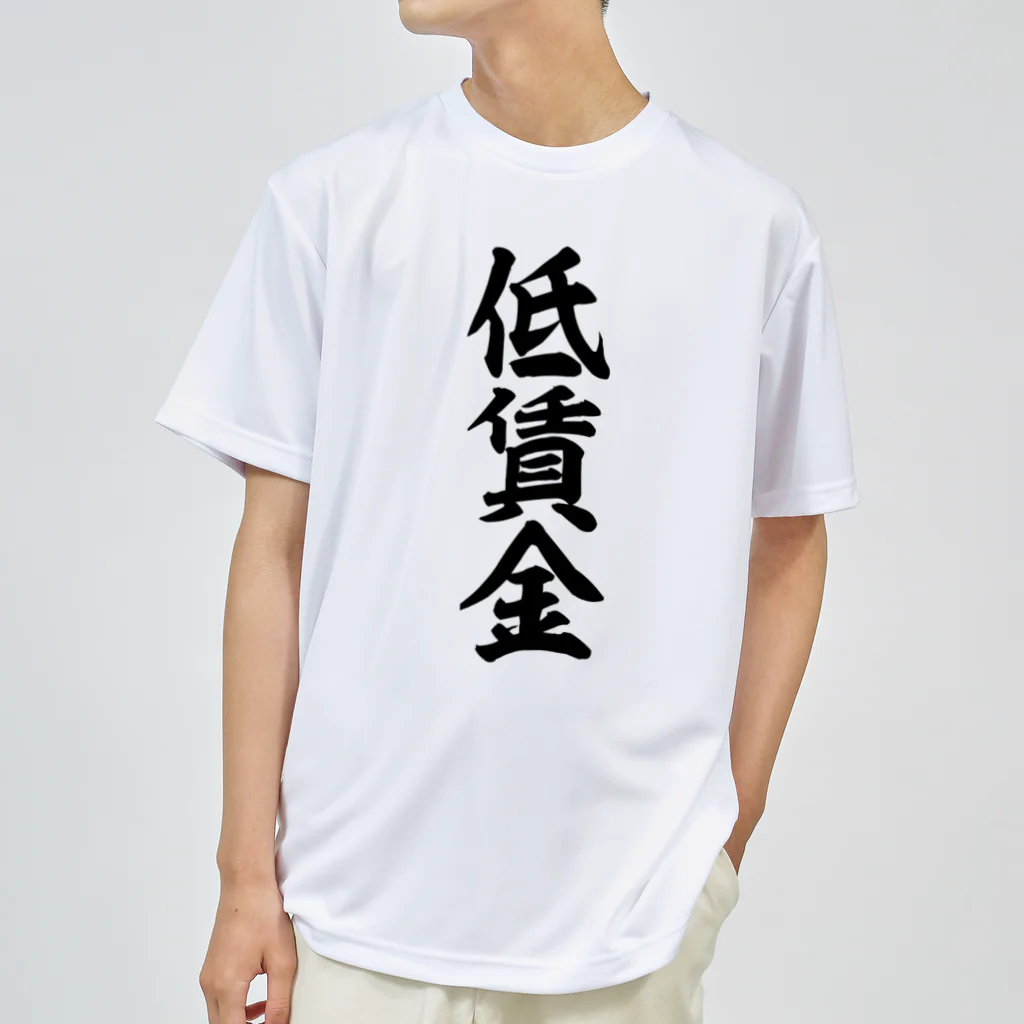低賃金 / 面白い筆文字Tシャツショップ BOKE-T -ギャグTシャツ 低賃金 / 面白い筆文字Tシャツショップ BOKE-T -ギャグTシャツ