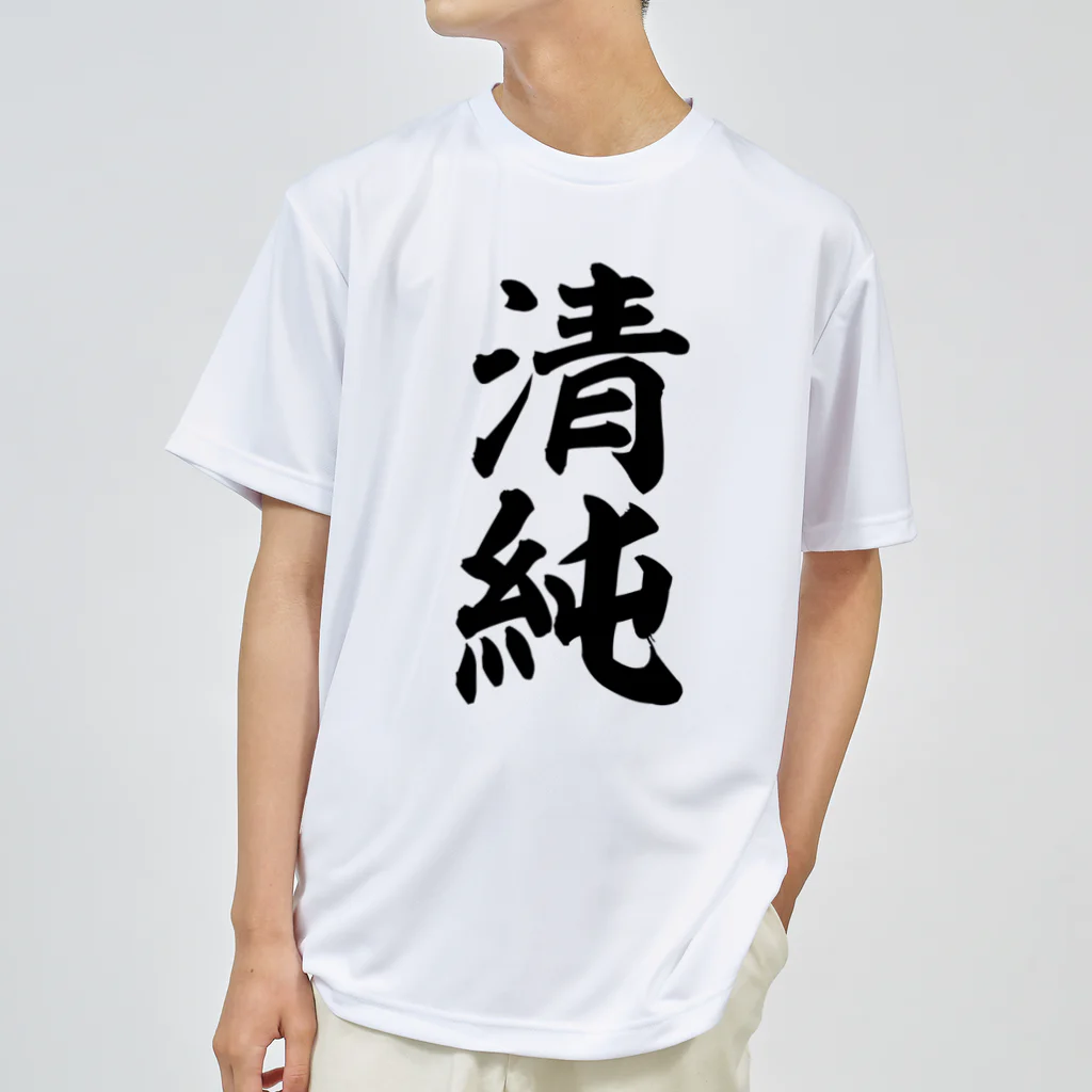 面白い筆文字Tシャツショップ BOKE-T -ギャグTシャツ,ネタTシャツ-の清純 Dry T-Shirt