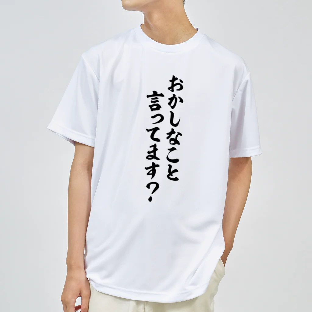 面白い筆文字Tシャツショップ BOKE-T -ギャグTシャツ,ネタTシャツ-のおかしなこと言ってます? ドライTシャツ