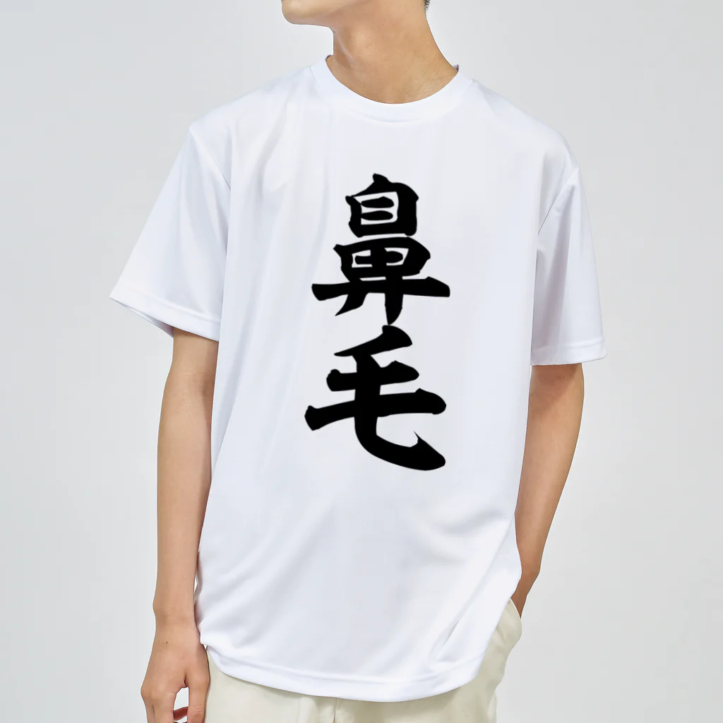 面白い筆文字Tシャツショップ BOKE-T -ギャグTシャツ,ネタTシャツ-の鼻毛 ドライTシャツ