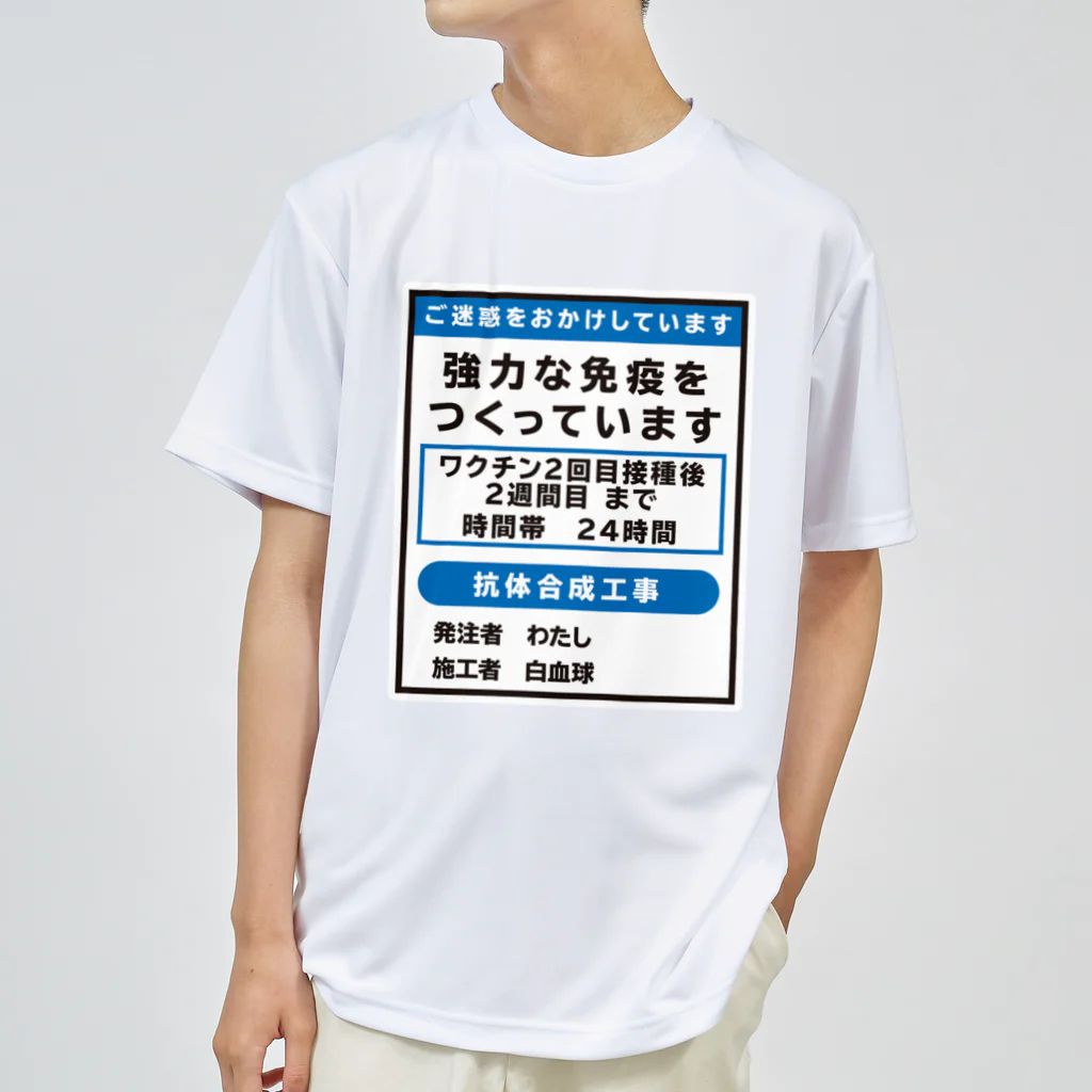 youichirouのワクチン接種済(工事中) ドライTシャツ